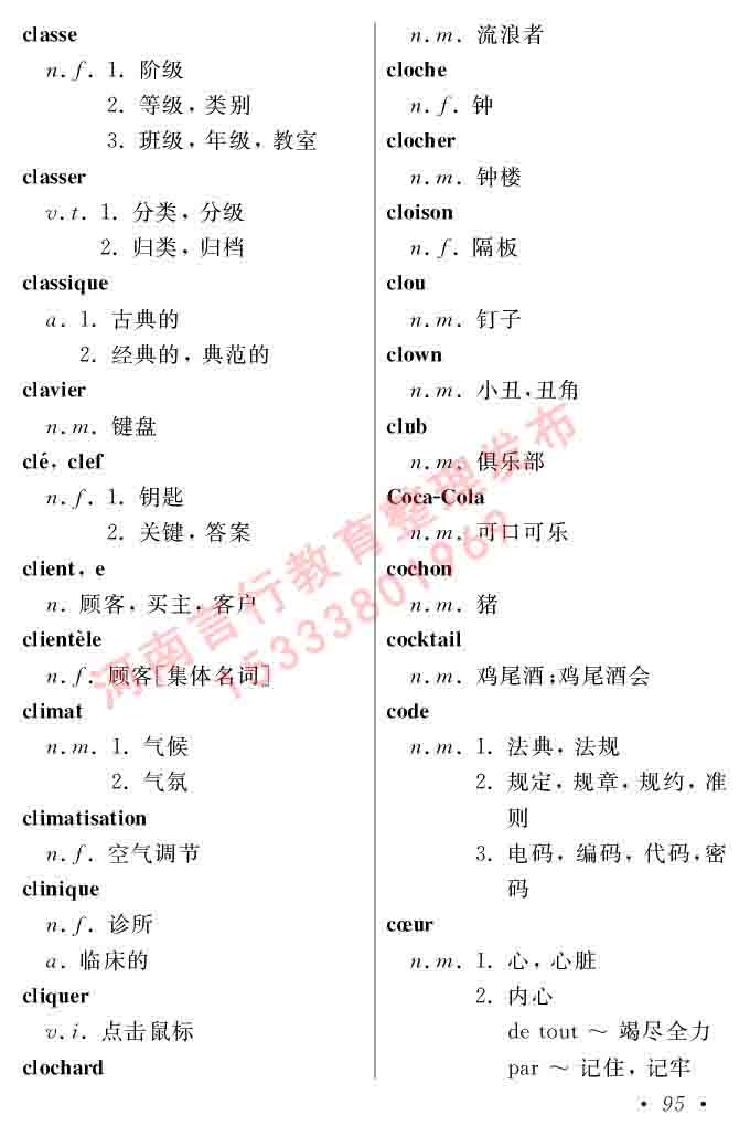 同等学力人员申请硕士在职研究生学位证法语水平全国统一考试复习大纲（第五版）及模拟真题试卷含标准答案-99.jpg