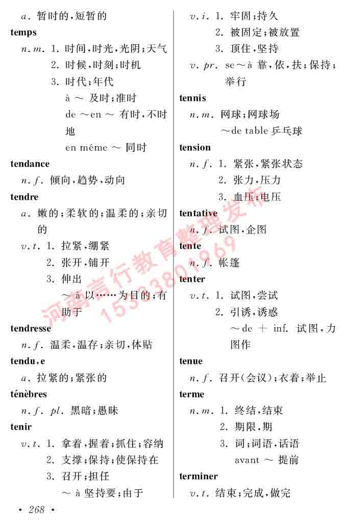 同等学力人员申请硕士在职研究生学位证法语水平全国统一考试复习大纲（第五版）及模拟真题试卷含标准答案-272.jpg