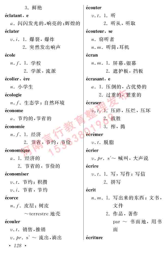 同等学力人员申请硕士在职研究生学位证法语水平全国统一考试复习大纲（第五版）及模拟真题试卷含标准答案-132.jpg