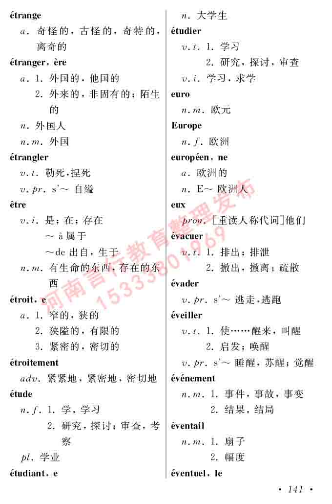 同等学力人员申请硕士在职研究生学位证法语水平全国统一考试复习大纲（第五版）及模拟真题试卷含标准答案-145.jpg
