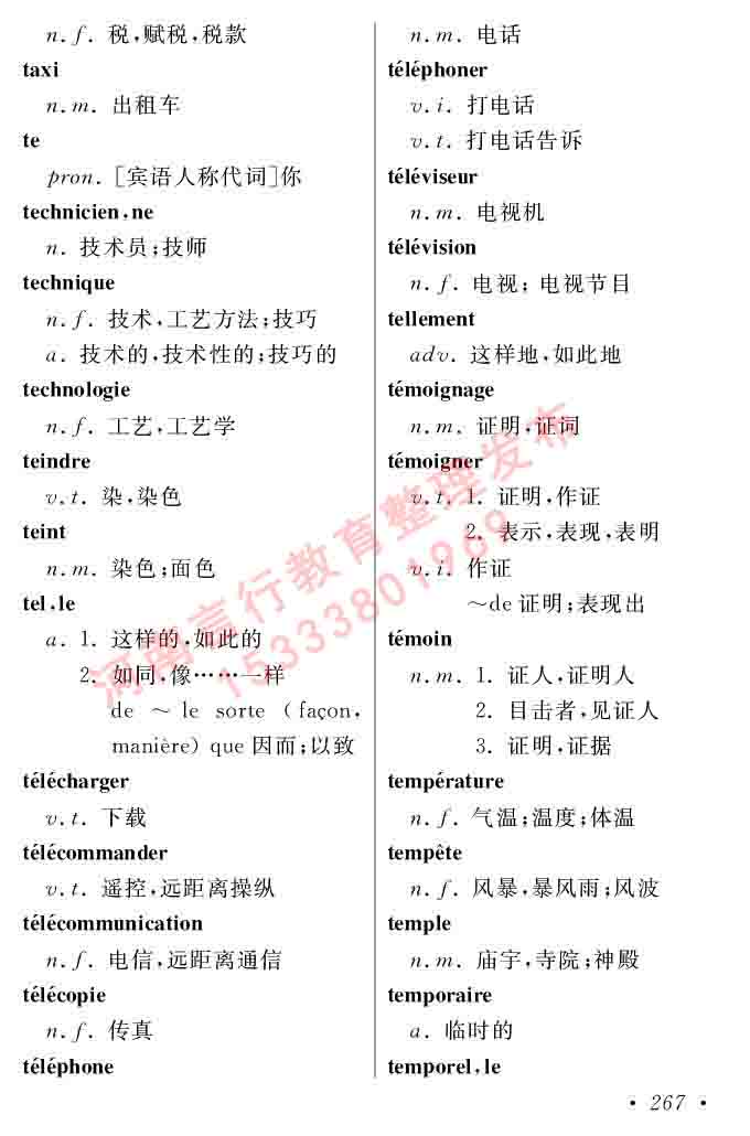 同等学力人员申请硕士在职研究生学位证法语水平全国统一考试复习大纲（第五版）及模拟真题试卷含标准答案-271.jpg