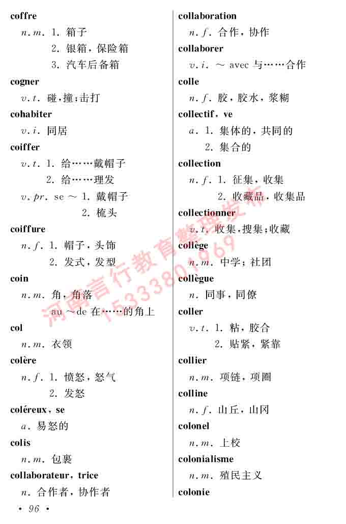 同等学力人员申请硕士在职研究生学位证法语水平全国统一考试复习大纲（第五版）及模拟真题试卷含标准答案-100.jpg