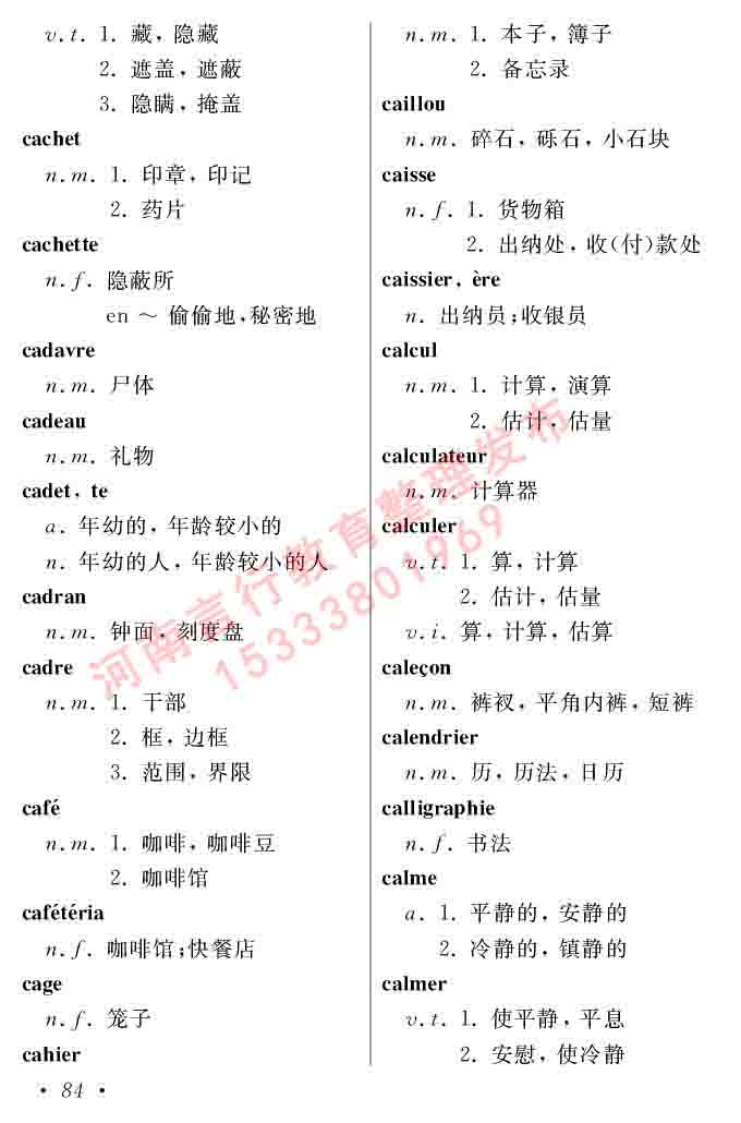 同等学力人员申请硕士在职研究生学位证法语水平全国统一考试复习大纲（第五版）及模拟真题试卷含标准答案-88.jpg