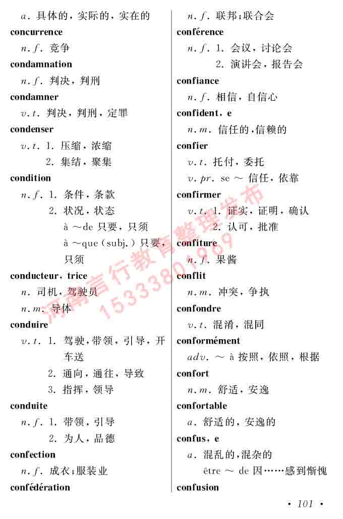 同等学力人员申请硕士在职研究生学位证法语水平全国统一考试复习大纲（第五版）及模拟真题试卷含标准答案-105.jpg