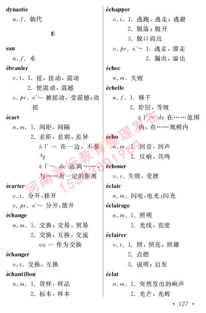 同等学力人员申请硕士在职研究生学位证法语水平全国统一考试复习大纲（第五版）及模拟真题试卷含标准答案-131.jpg