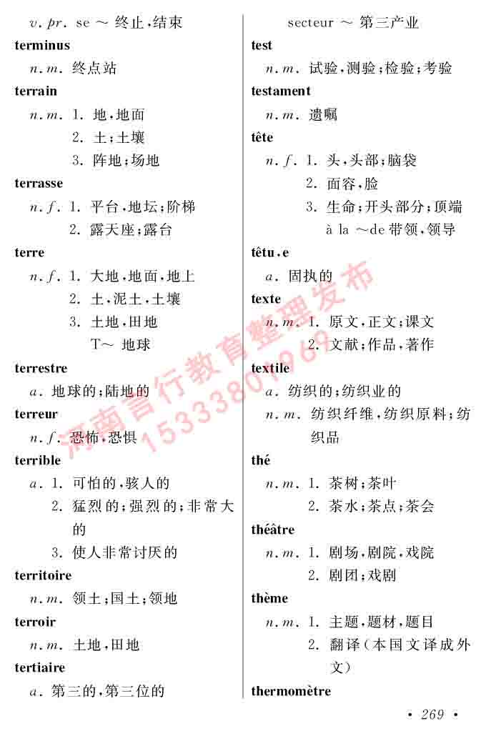 同等学力人员申请硕士在职研究生学位证法语水平全国统一考试复习大纲（第五版）及模拟真题试卷含标准答案-273.jpg
