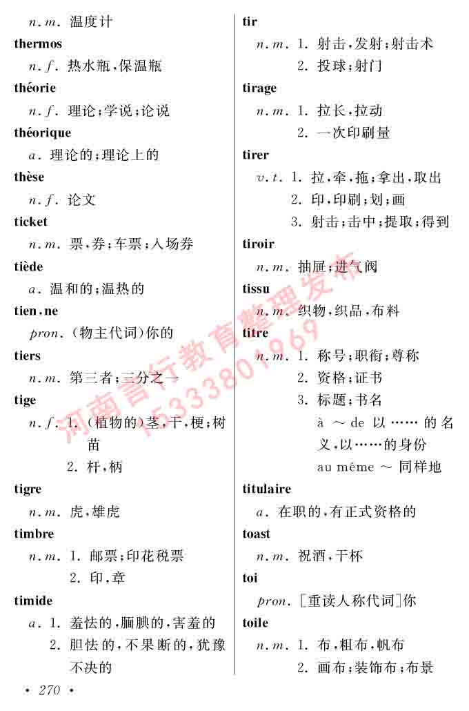 同等学力人员申请硕士在职研究生学位证法语水平全国统一考试复习大纲（第五版）及模拟真题试卷含标准答案-274.jpg