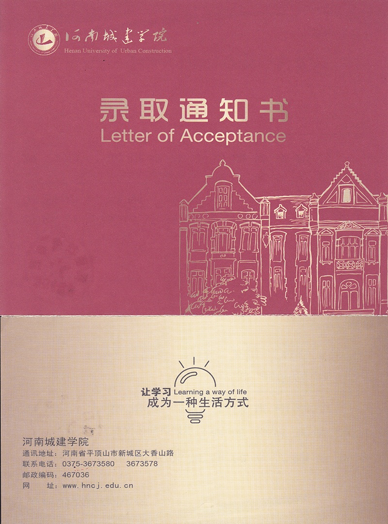 河南城建学院成人高考录取通知书样本