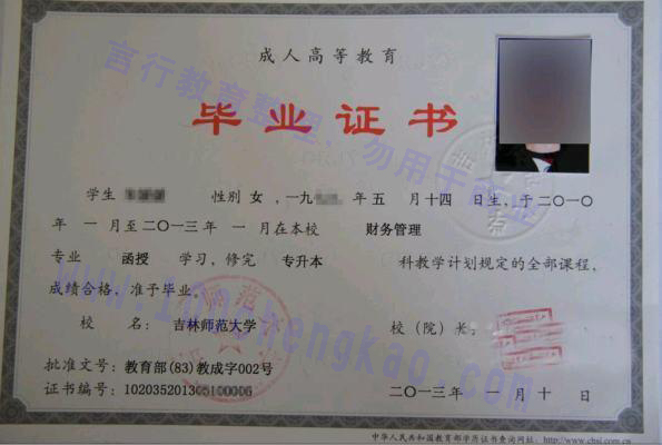 吉林师范大学成人高考毕业证样本（真人版）