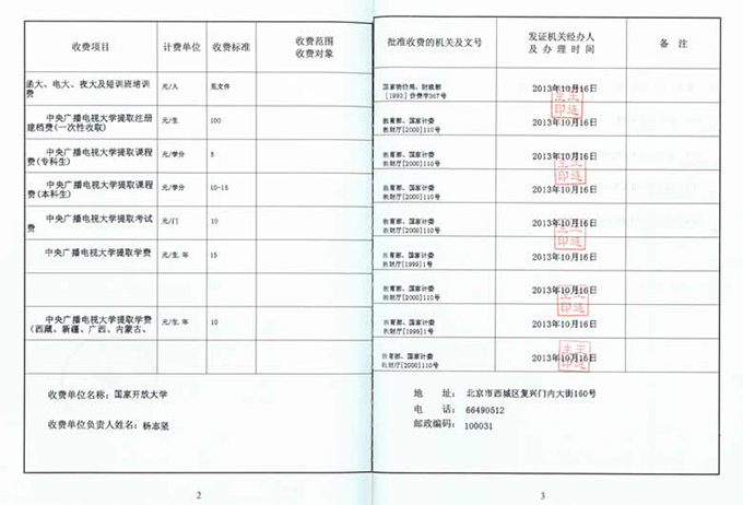 国家开放大学学费收费标准及收费许可证图示-3.jpg