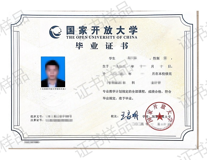 国家开放大学毕业证样本实拍图展示