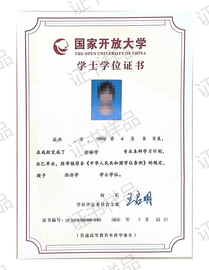 国家开放大学本科学士学位证书样本实拍图示
