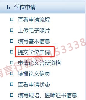 同等学力申硕网上报名提交学位申请页面.jpg