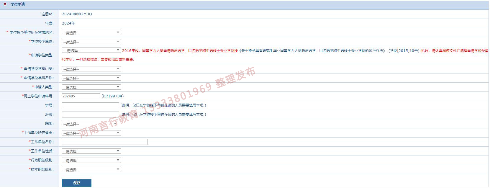 同等学力申硕网上报名申请信息填写页面.jpg