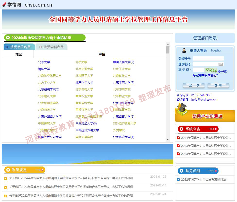 同等学力申硕网上报名登录页面.jpg
