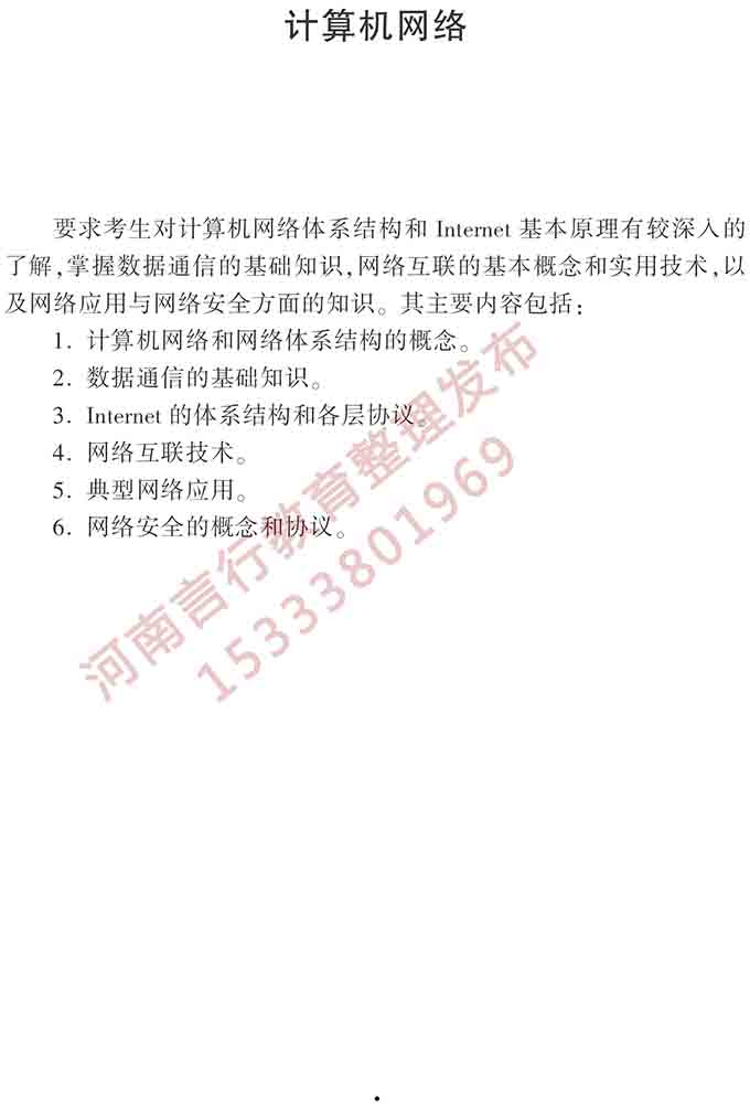 同等学力人员申请硕士学位计算机科学与技术学科综合水平全国统一考试大纲（第三版）-8.jpg