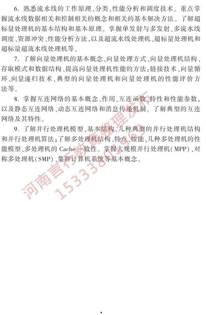 同等学力人员申请硕士学位计算机科学与技术学科综合水平全国统一考试大纲（第三版）-7.jpg