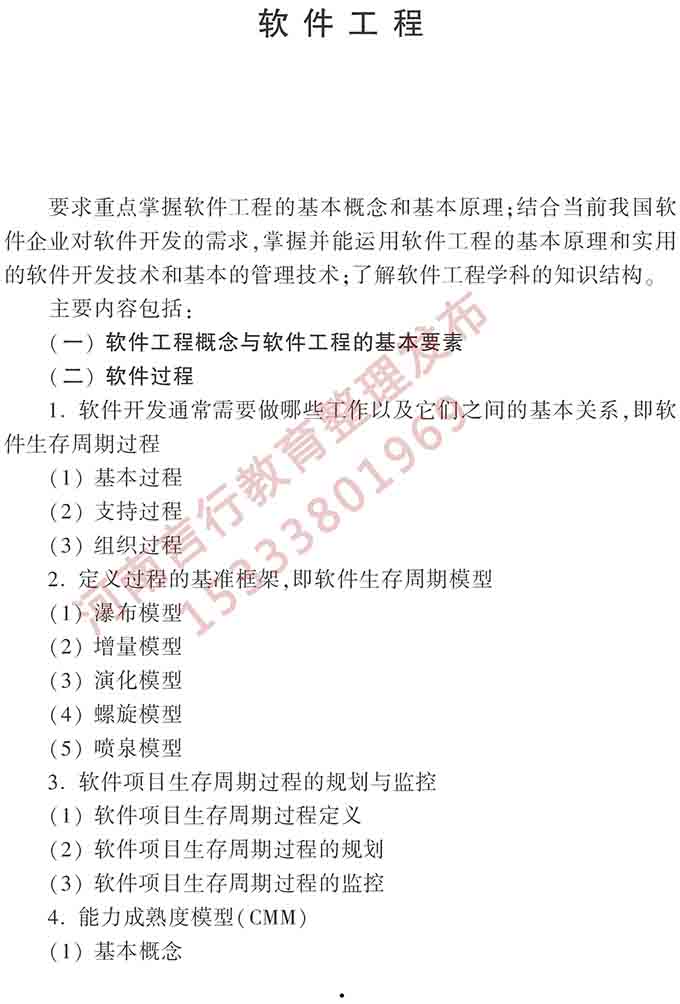同等学力人员申请硕士学位计算机科学与技术学科综合水平全国统一考试大纲（第三版）-9.jpg