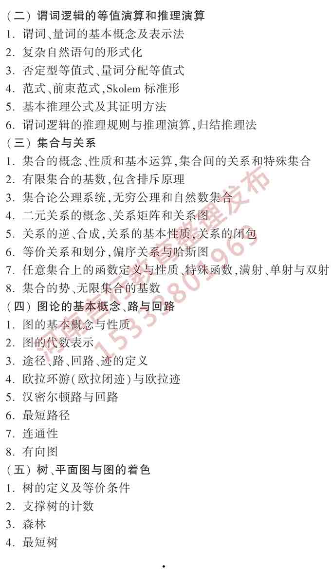 同等学力人员申请硕士学位计算机科学与技术学科综合水平全国统一考试大纲（第三版）-3.jpg