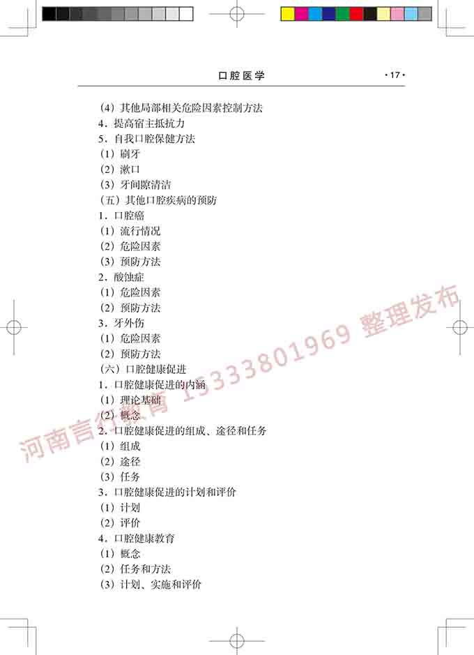 同等学力人员申请口腔医学硕士专业学位学科综合水平考试大纲-18.jpg