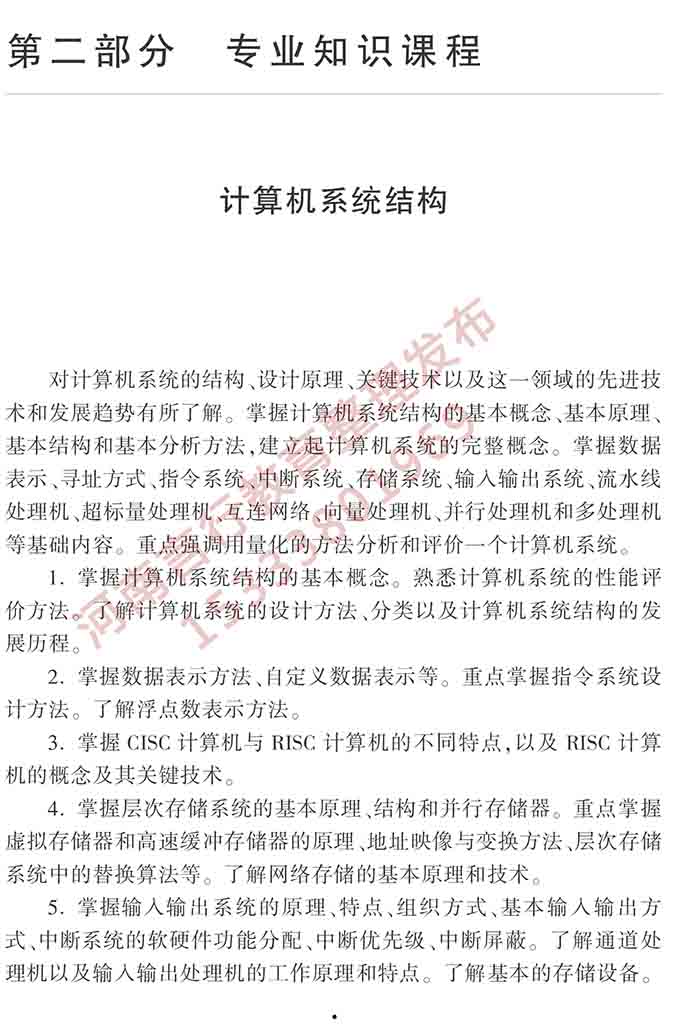 同等学力人员申请硕士学位计算机科学与技术学科综合水平全国统一考试大纲（第三版）-6.jpg