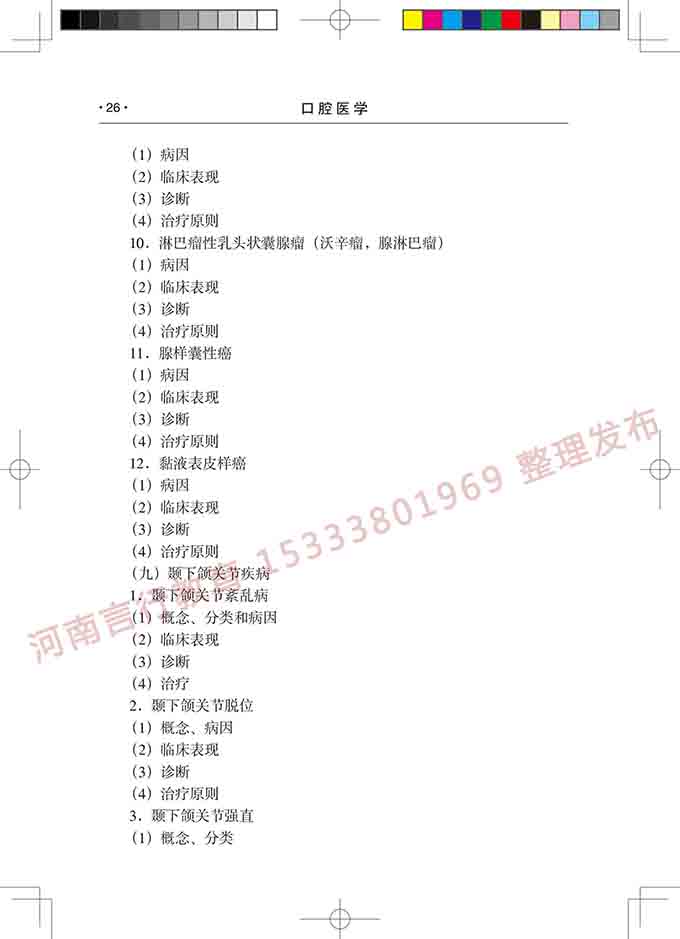 同等学力人员申请口腔医学硕士专业学位学科综合水平考试大纲-27.jpg