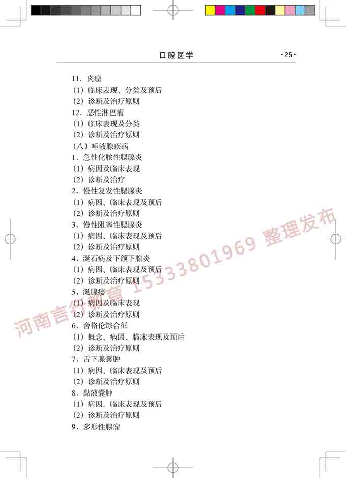 同等学力人员申请口腔医学硕士专业学位学科综合水平考试大纲-26.jpg