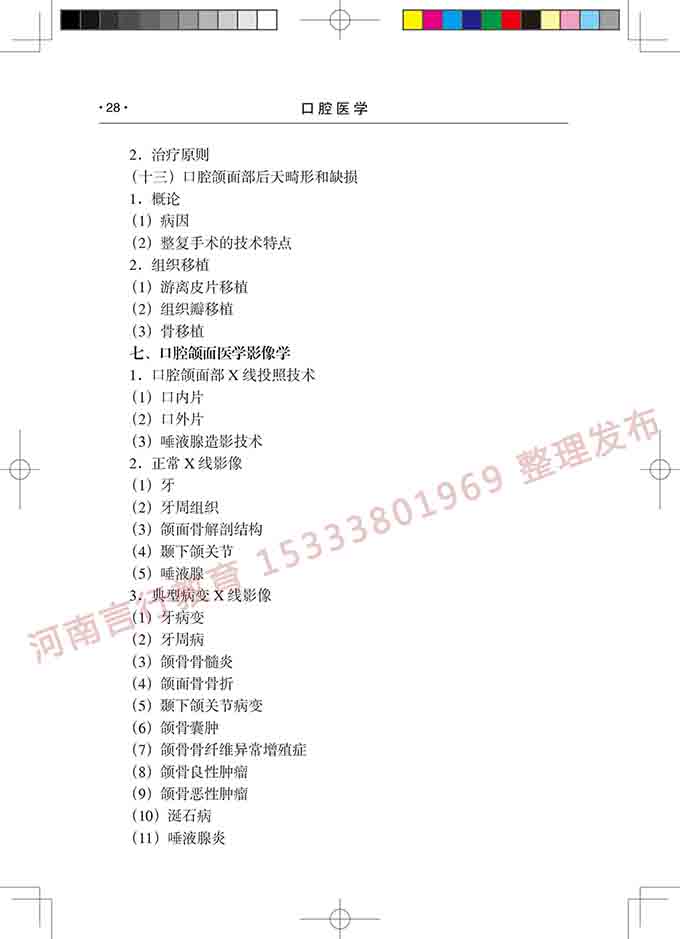 同等学力人员申请口腔医学硕士专业学位学科综合水平考试大纲-29.jpg