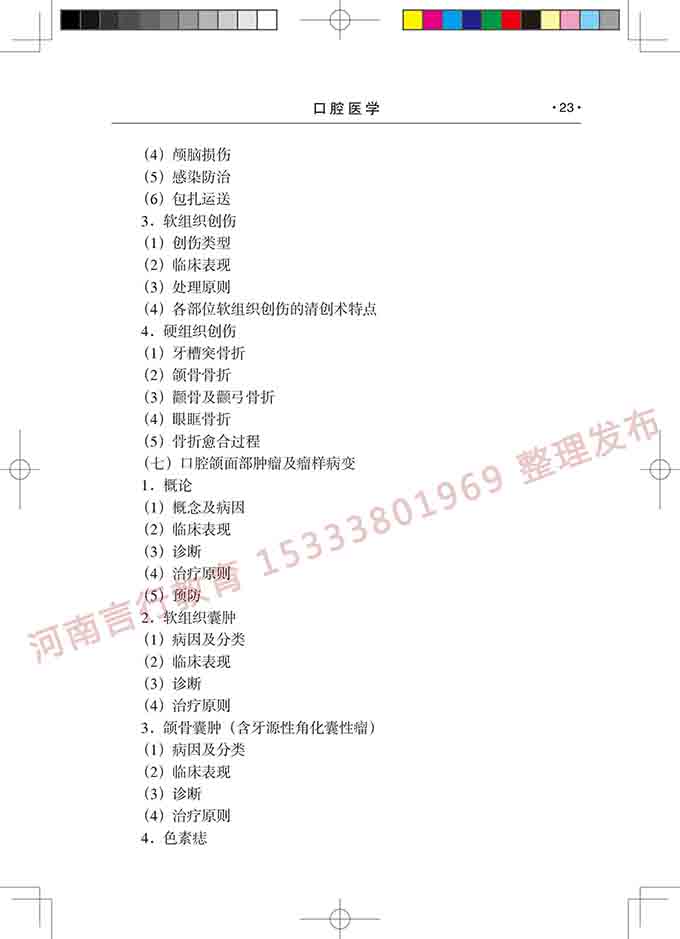 同等学力人员申请口腔医学硕士专业学位学科综合水平考试大纲-24.jpg