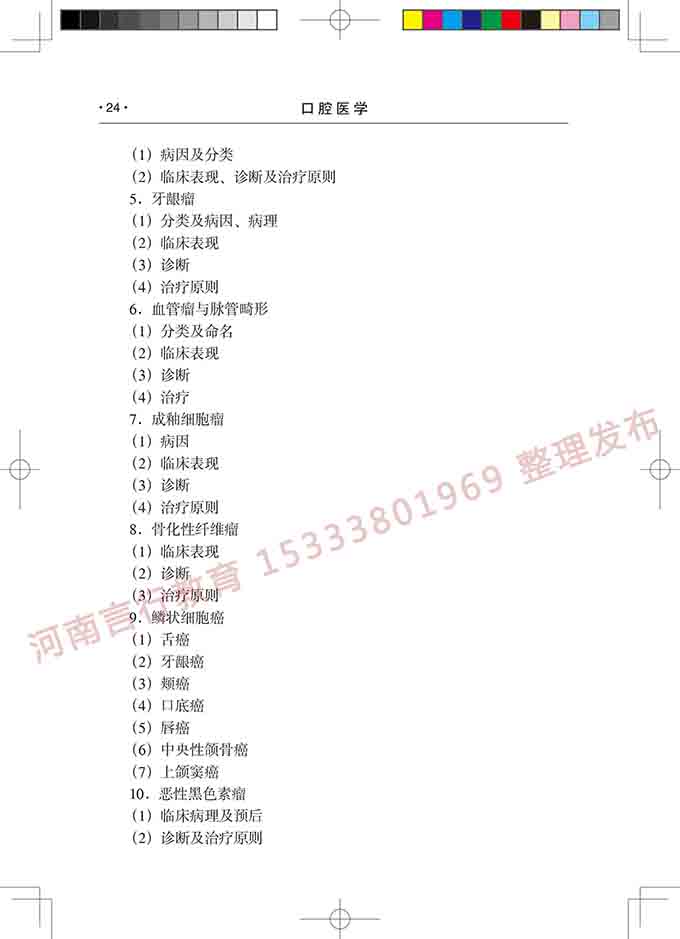 同等学力人员申请口腔医学硕士专业学位学科综合水平考试大纲-25.jpg