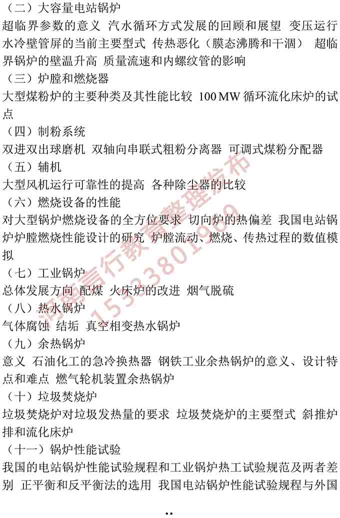 同等学力人员申请硕士学位动力工程学学科综合水平全国统一考试大纲-23.jpg