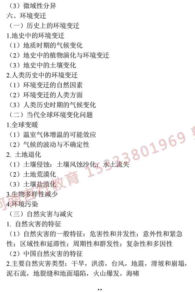同等学力人员申请硕士学位地理学学科综合水平全国统一考试大纲（第三版）-13.jpg