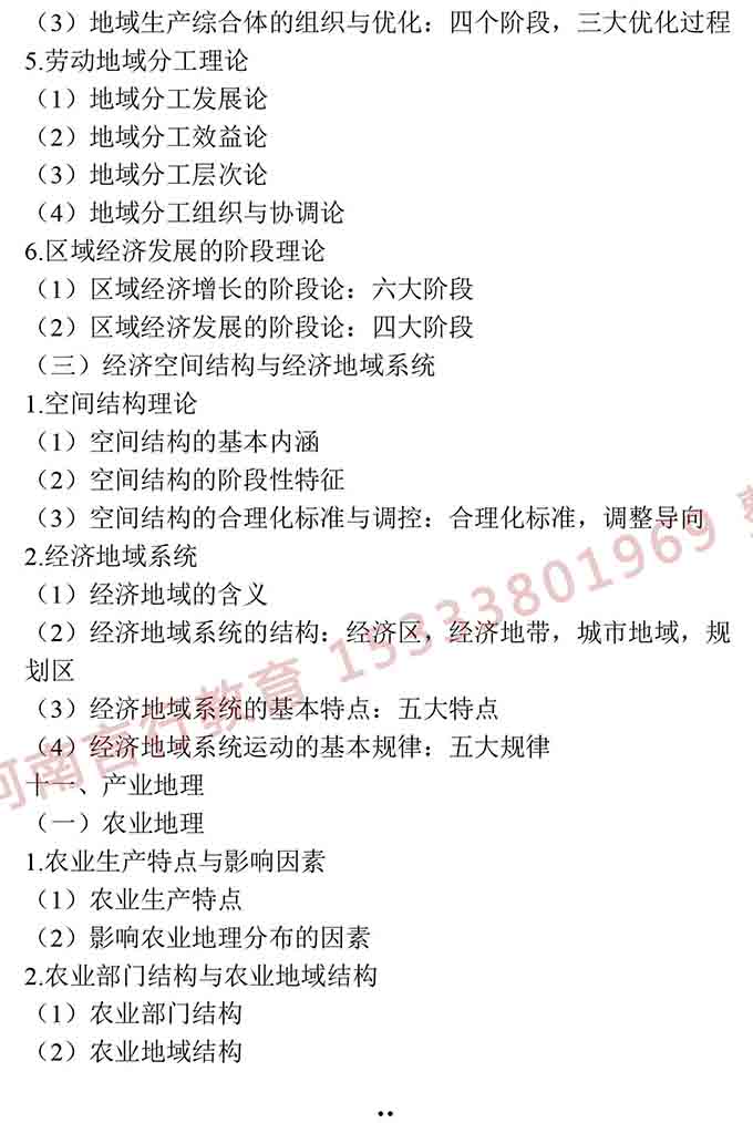 同等学力人员申请硕士学位地理学学科综合水平全国统一考试大纲（第三版）-22.jpg