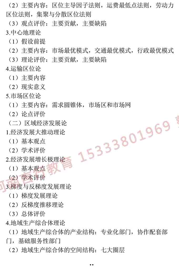 同等学力人员申请硕士学位地理学学科综合水平全国统一考试大纲（第三版）-21.jpg