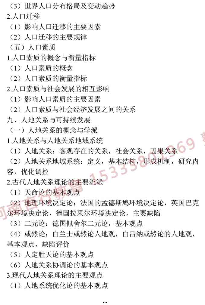 同等学力人员申请硕士学位地理学学科综合水平全国统一考试大纲（第三版）-17.jpg