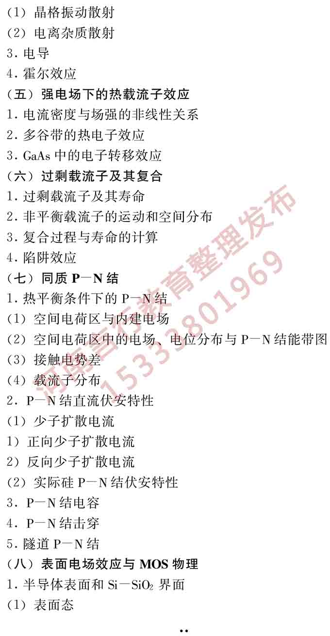 同等学力人员申请硕士学位电子科学与技术学科综合水平全国统一考试大纲（第二版）-16.jpg