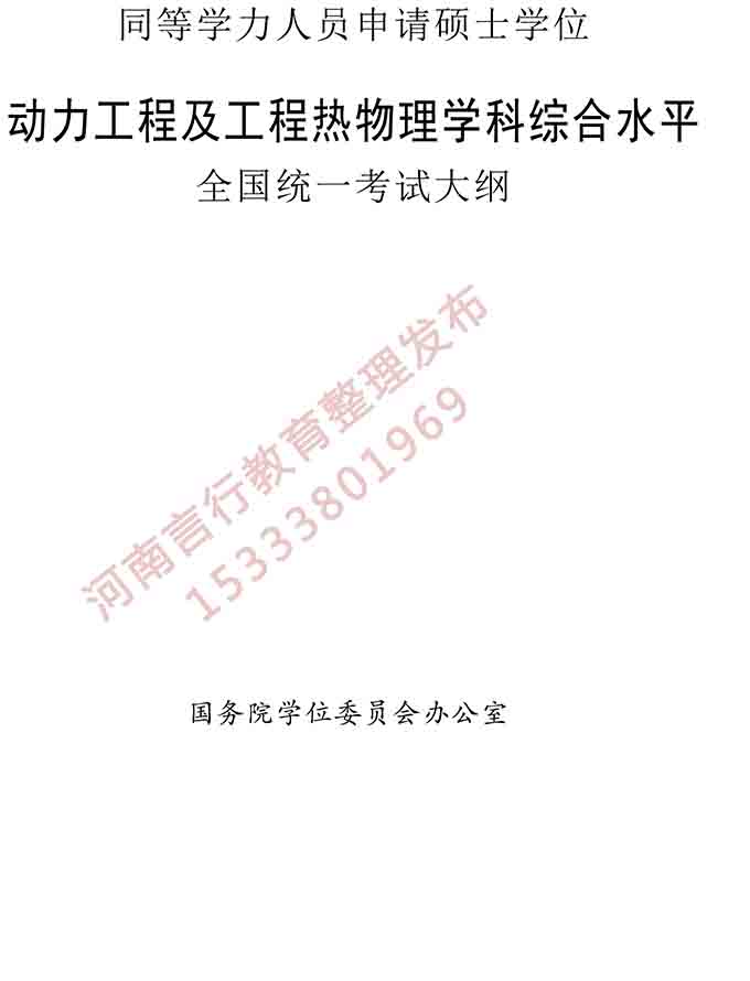 同等学力人员申请硕士学位动力工程学学科综合水平全国统一考试大纲-1.jpg