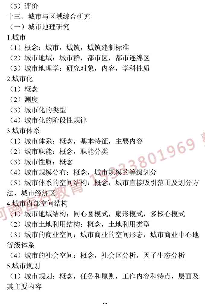同等学力人员申请硕士学位地理学学科综合水平全国统一考试大纲（第三版）-26.jpg