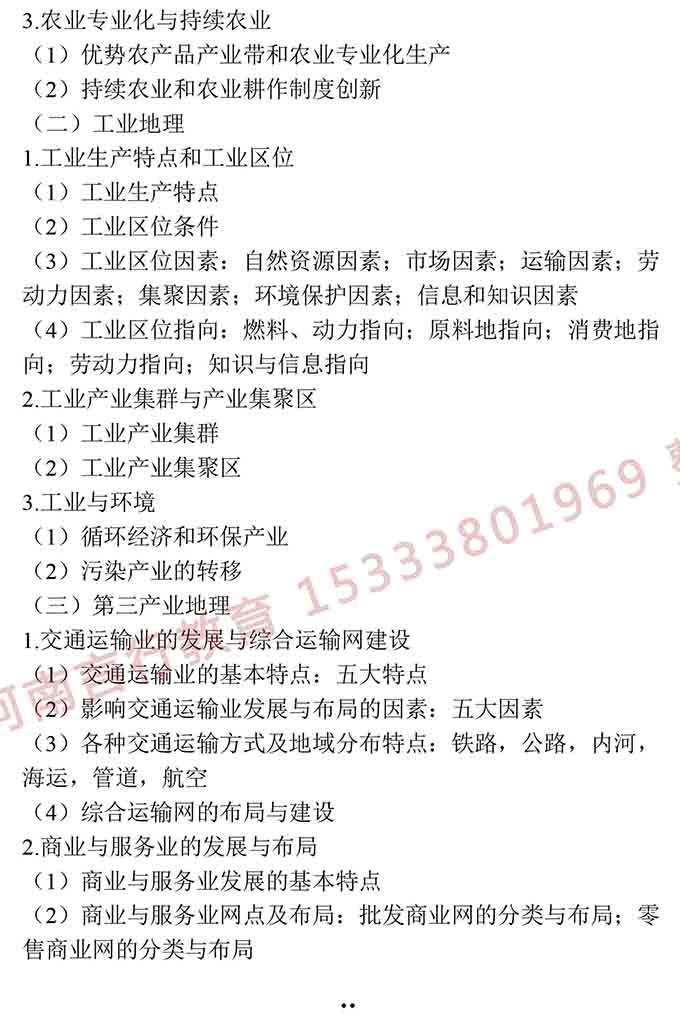同等学力人员申请硕士学位地理学学科综合水平全国统一考试大纲（第三版）-23.jpg
