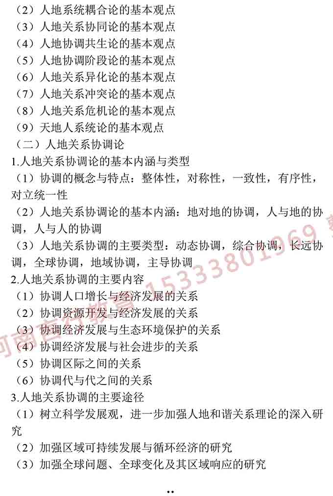 同等学力人员申请硕士学位地理学学科综合水平全国统一考试大纲（第三版）-18.jpg