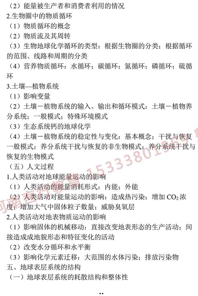 同等学力人员申请硕士学位地理学学科综合水平全国统一考试大纲（第三版）-11.jpg