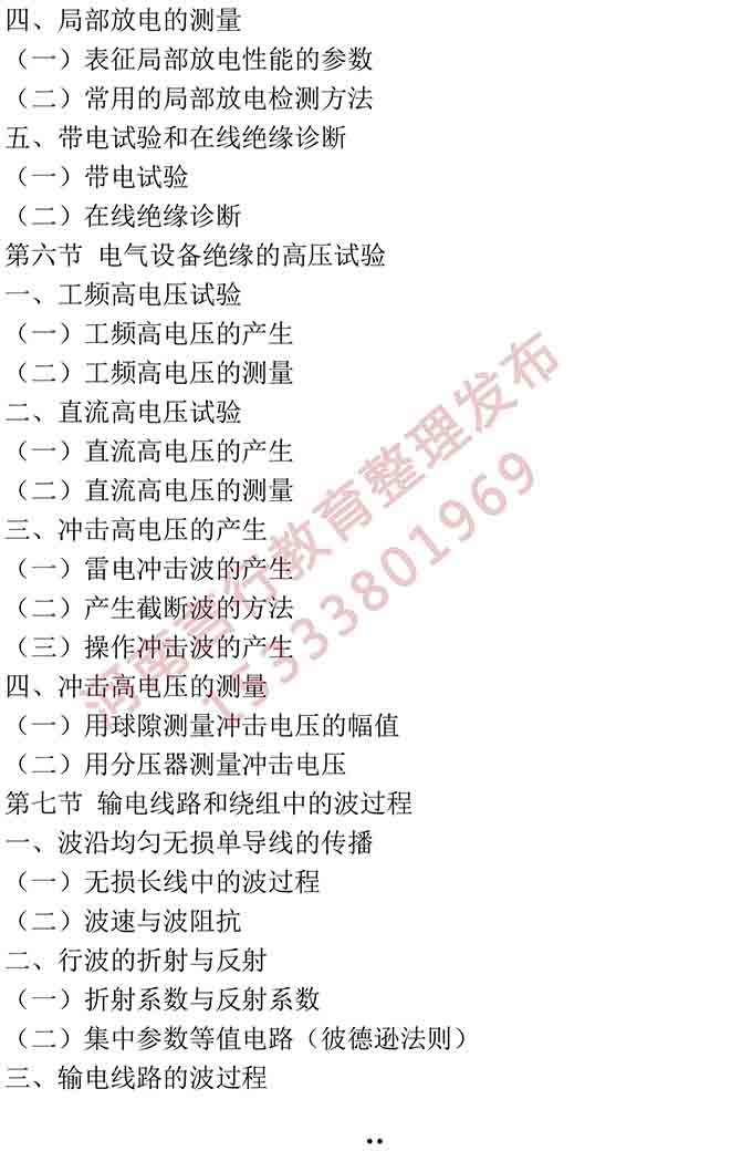 同等学力人员申请硕士学位电气工程学学科综合水平全国统一考试大纲-18.jpg