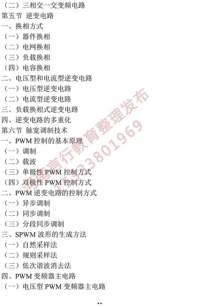 同等学力人员申请硕士学位电气工程学学科综合水平全国统一考试大纲-22.jpg