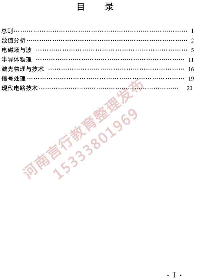 同等学力人员申请硕士学位电子科学与技术学科综合水平全国统一考试大纲（第二版）-2.jpg