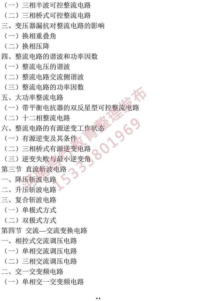 同等学力人员申请硕士学位电气工程学学科综合水平全国统一考试大纲-21.jpg