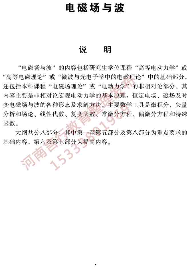 同等学力人员申请硕士学位电子科学与技术学科综合水平全国统一考试大纲（第二版）-7.jpg