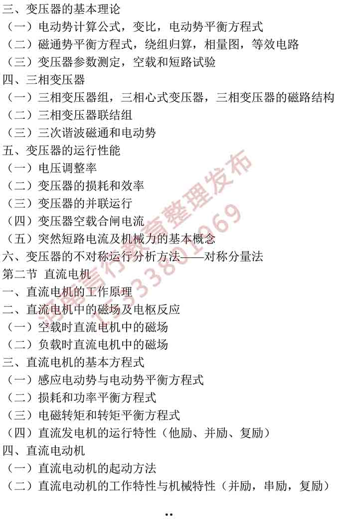 同等学力人员申请硕士学位电气工程学学科综合水平全国统一考试大纲-13.jpg