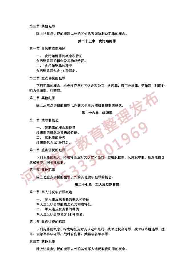 同等学力人员申请硕士学位法学学科综合水平考试大纲及说明（2021版）-35.jpg