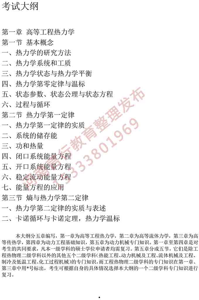 同等学力人员申请硕士学位动力工程学学科综合水平全国统一考试大纲-2.jpg