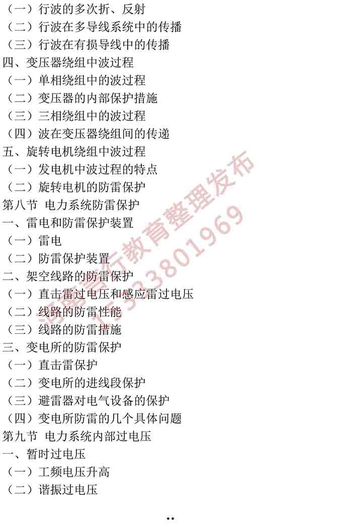 同等学力人员申请硕士学位电气工程学学科综合水平全国统一考试大纲-19.jpg